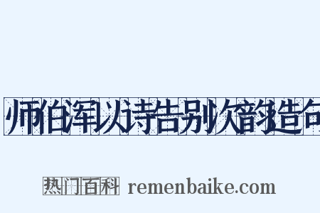 师伯浑以诗告别次韵造句是什么意思的图片